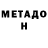 МЕТАДОН methadone Jane Hear