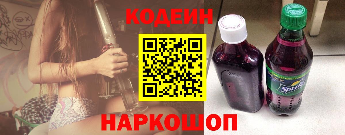 Кодеин напиток Lean (лин) Городец